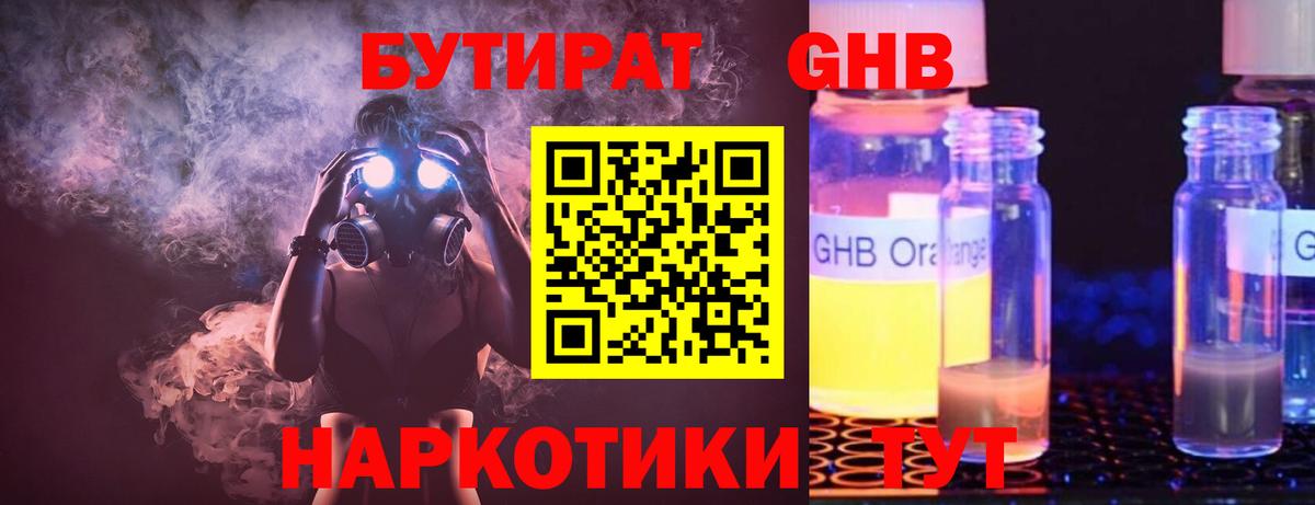 БУТИРАТ GHB Канаш